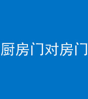 铜仁阴阳风水化煞九十五——厨房门对房门