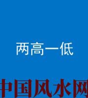 铜仁阴阳风水化煞四十八——两高一低